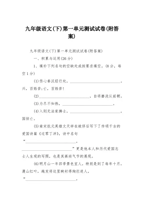 九年级语文(下)第一单元测试试卷(附答案)