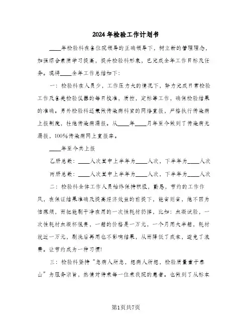 2024年检验工作计划书(4篇)