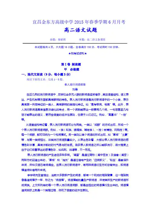 湖北省宜昌市金东方高级中学2014-2015学年高二6月月考语文试题