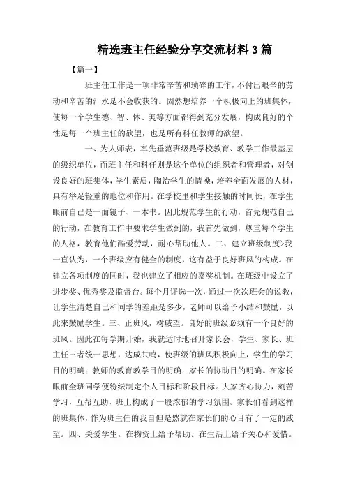 精选班主任经验分享交流材料3篇