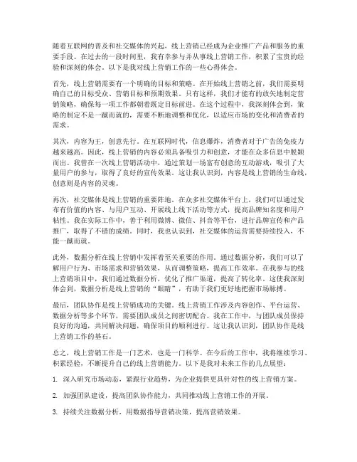 线上营销工作心得体会