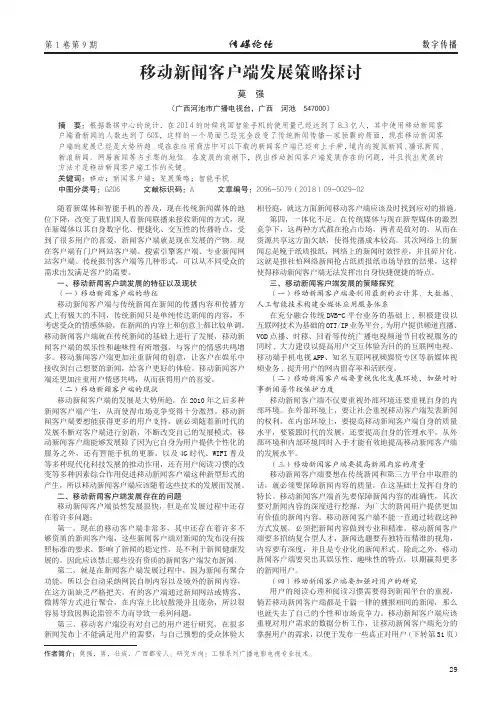 移动新闻客户端发展策略探讨