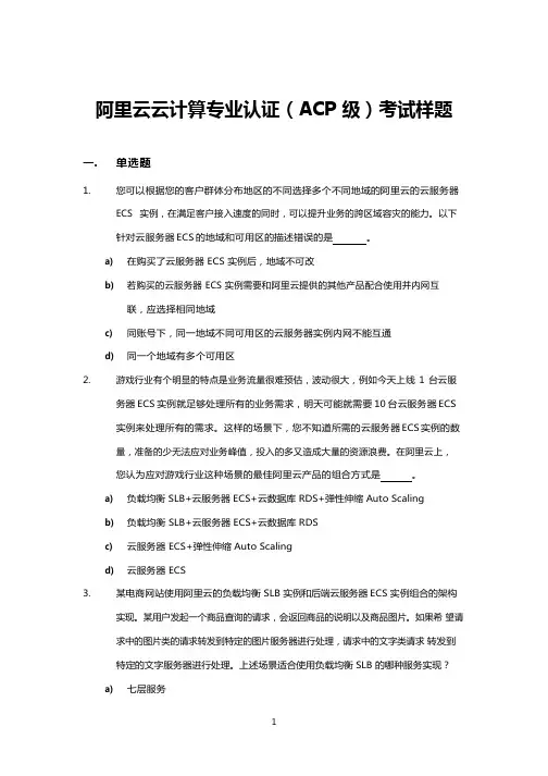 阿里云云计算专业认证考试ACP模拟题5