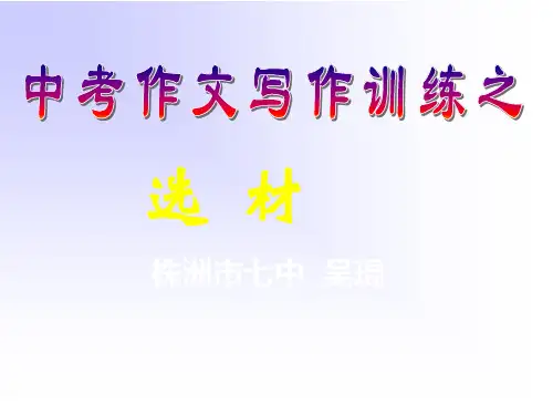 《中考作文写作训练之选材》课件(共21张PPT)