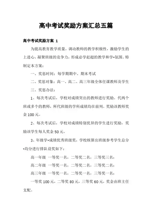 高中考试奖励方案汇总五篇