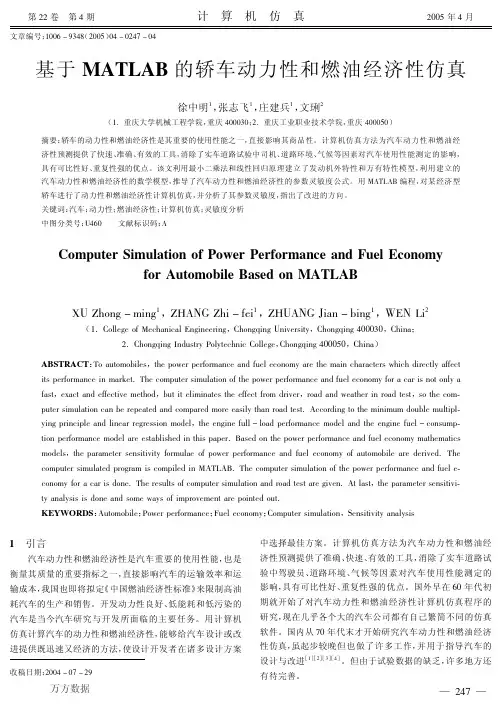 基于MATLAB的轿车动力性和燃油经济性仿真
