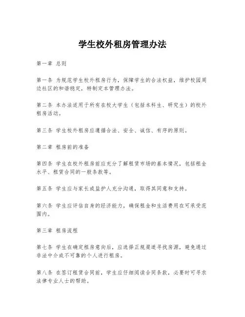 学生校外租房管理办法