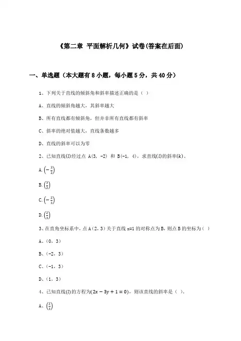 《第二章 平面解析几何》试卷及答案_高中数学选择性必修第一册_人教B版_2024-2025学年