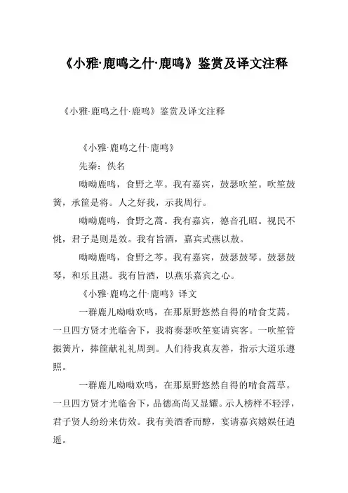 《小雅·鹿鸣之什·鹿鸣》鉴赏及译文注释