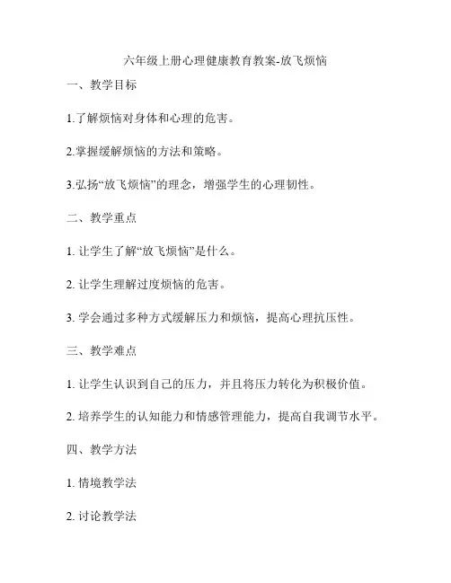 六年级上册心理健康教育教案-放飞烦恼