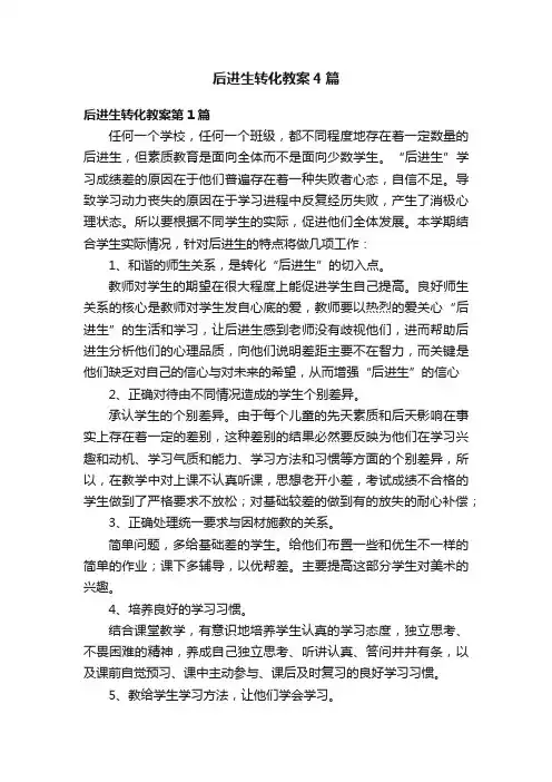 后进生转化教案4篇