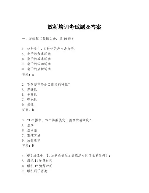 放射培训考试题及答案