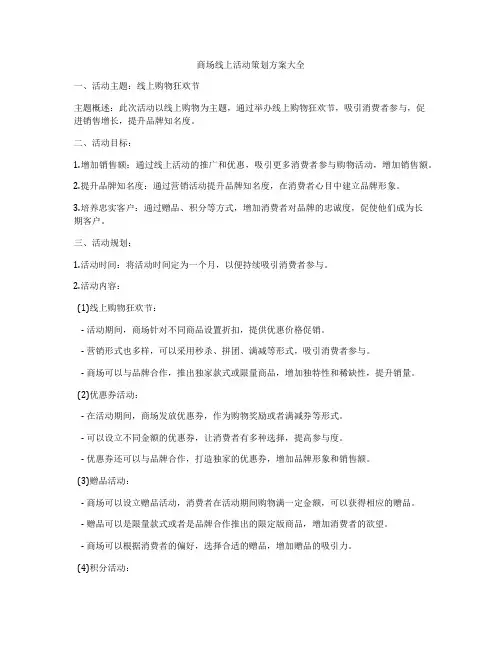 商场线上活动策划方案大全