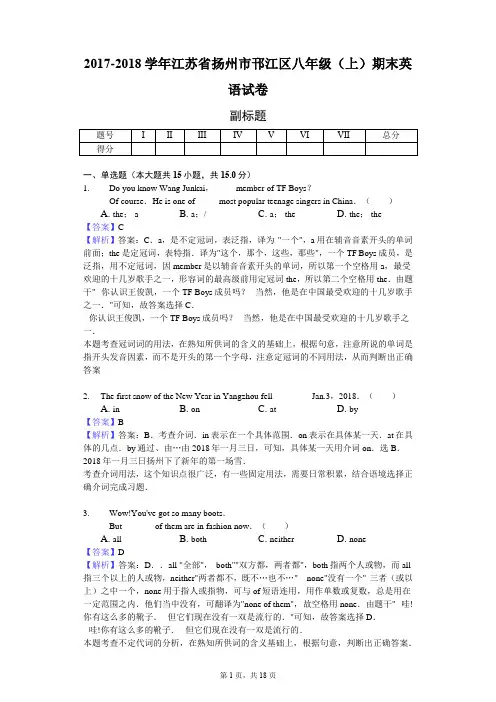 2017-2018学年江苏省扬州市邗江区八年级(上)期末英语试卷-教师用卷