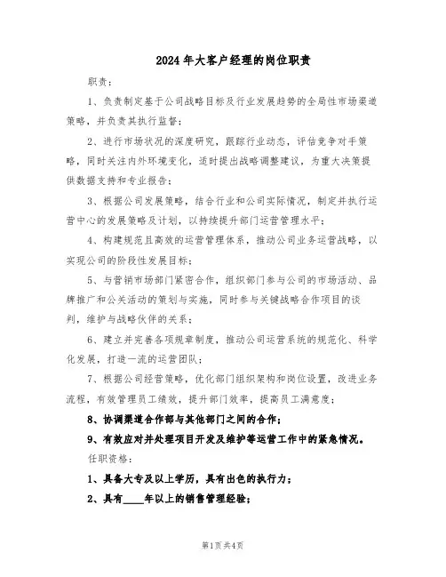 2024年大客户经理的岗位职责（3篇）