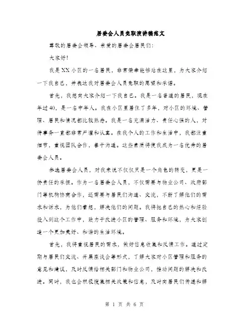 居委会人员竞职演讲稿范文