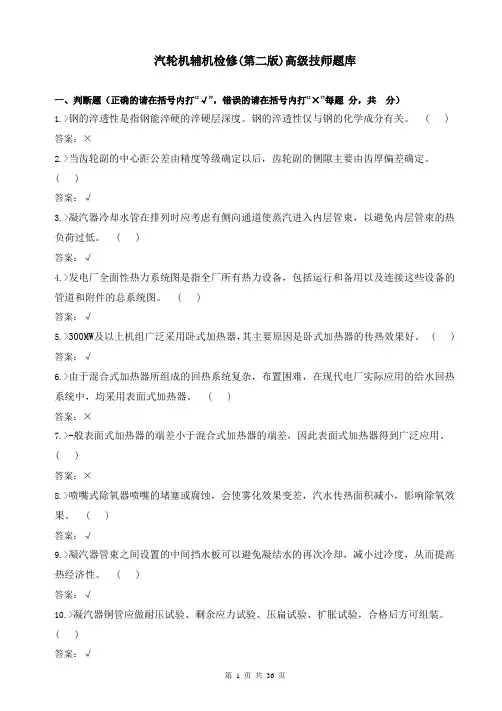 汽轮机辅机检修(第二版)高级技师题库
