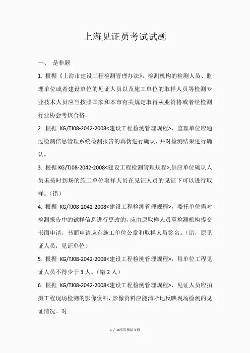 2018年上海见证员考试试题