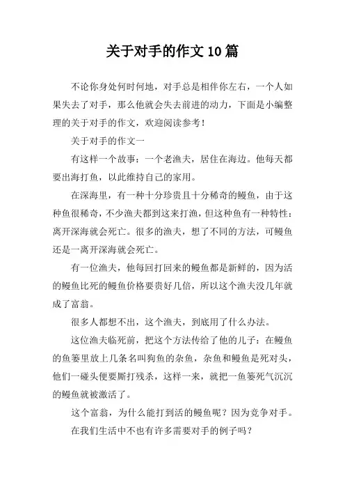 关于对手的作文10篇