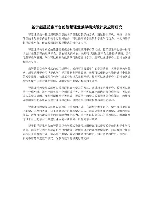 基于超星泛雅平台的智慧课堂教学模式设计及应用研究