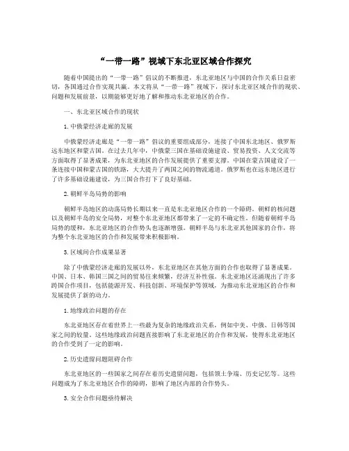 “一带一路”视域下东北亚区域合作探究