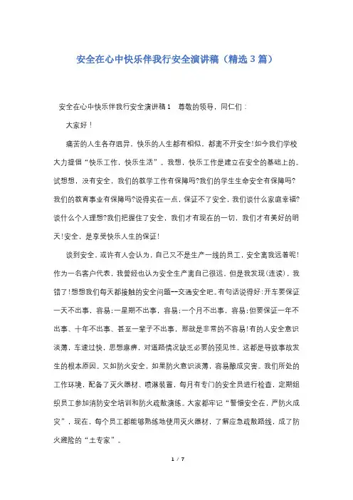 安全在心中快乐伴我行安全演讲稿(精选3篇)