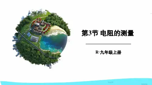 初中物理课件PPT：第3节 电阻的测量