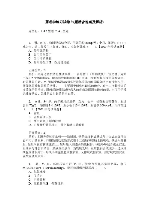 药理学练习试卷9(题后含答案及解析)_1