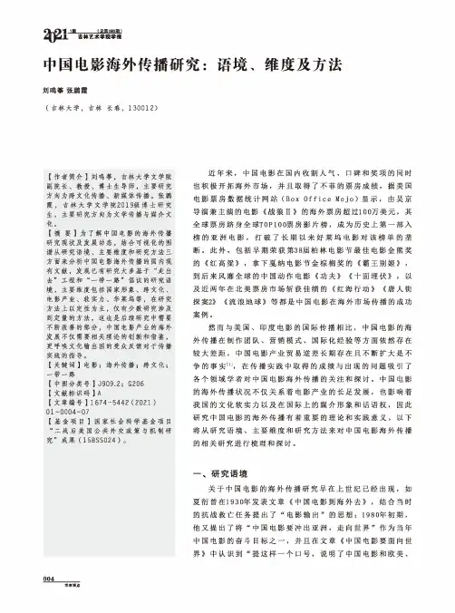 中国电影海外传播研究语境、维度及方法