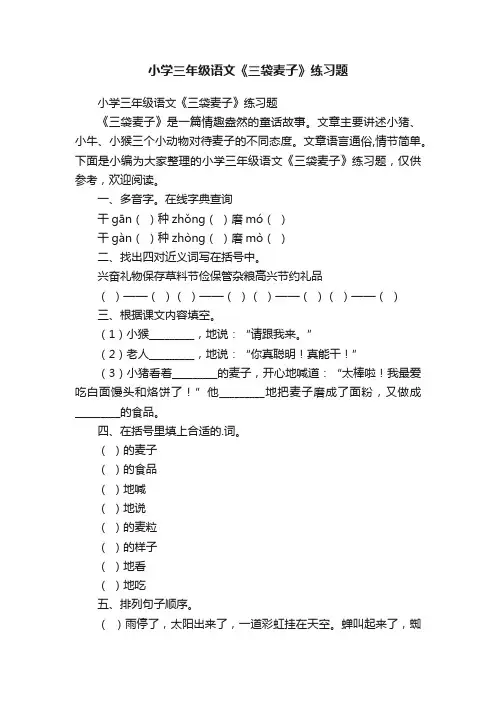 小学三年级语文《三袋麦子》练习题