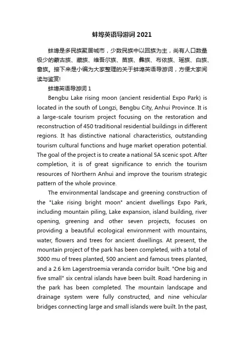 蚌埠英语导游词2021