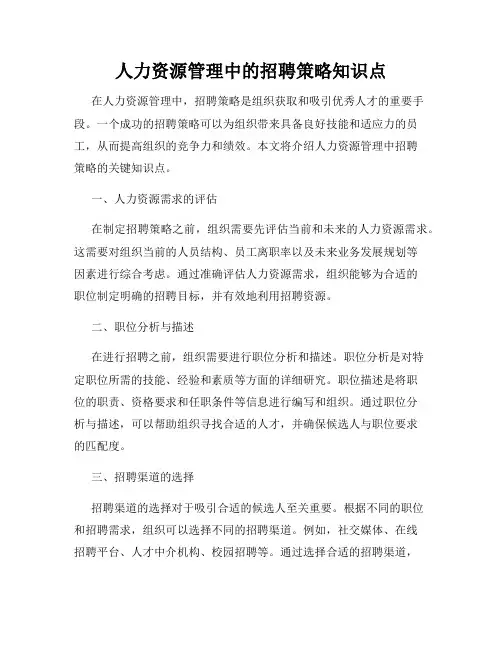 人力资源管理中的招聘策略知识点