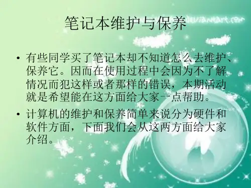 笔记本维护与优化.ppt