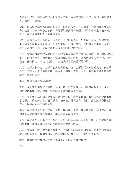 金钱演讲稿范文