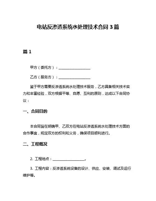 电站反渗透系统水处理技术合同3篇