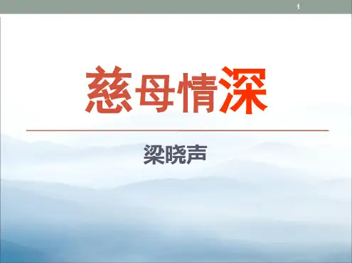 《慈母情深》PPT【优秀课件PPT】