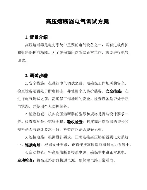 高压熔断器电气调试方案