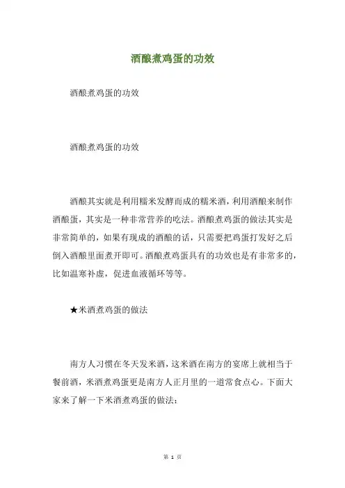 酒酿煮鸡蛋的功效