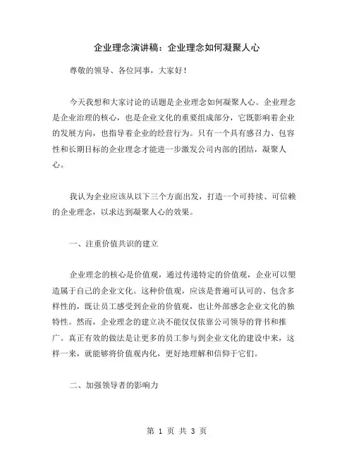 企业理念演讲稿：企业理念如何凝聚人心