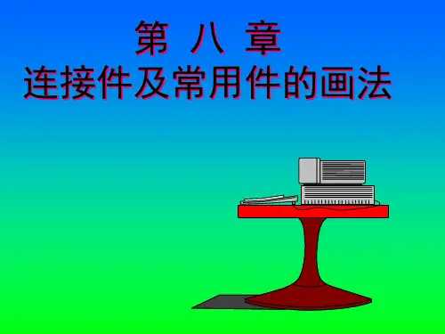机械制图-键连接 (1)
