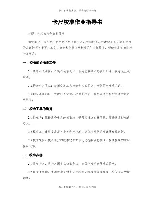 卡尺校准作业指导书