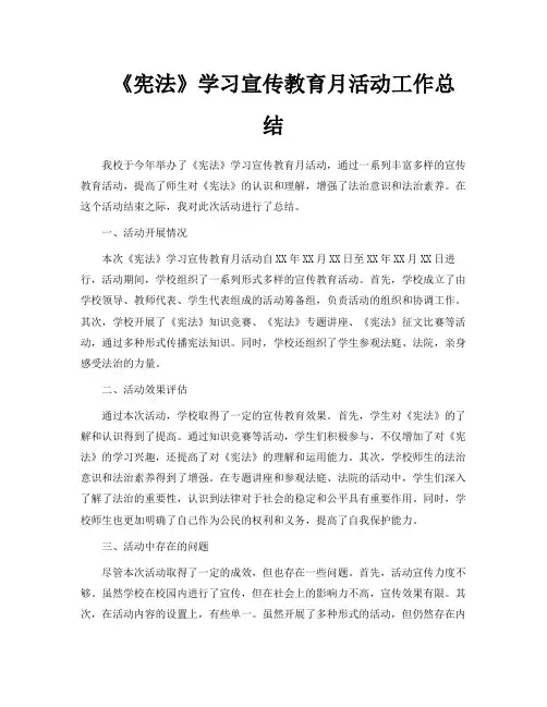 《宪法》学习宣传教育月活动工作总结