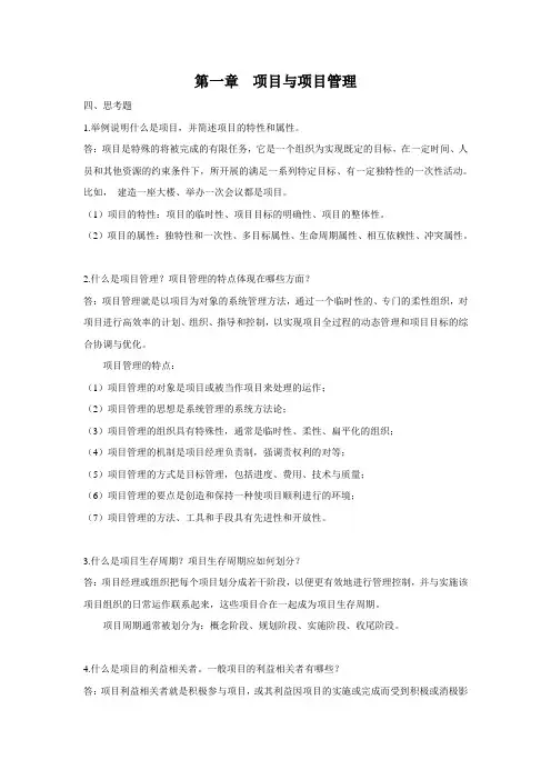 现代项目管理概论思考题参考答案(2)