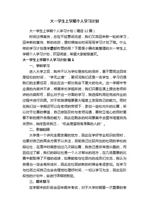 大一学生上学期个人学习计划（精选12篇）