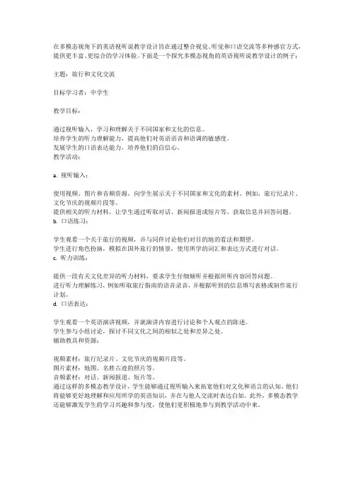 多模态视角下的英语视听说教学设计探究