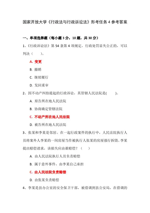 国家开放大学《行政法与行政诉讼法》形考任务4参考答案