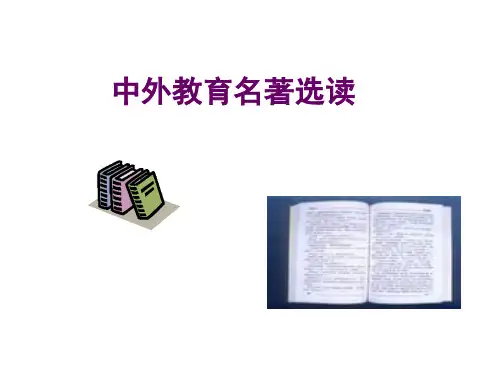 中外教育名著选读