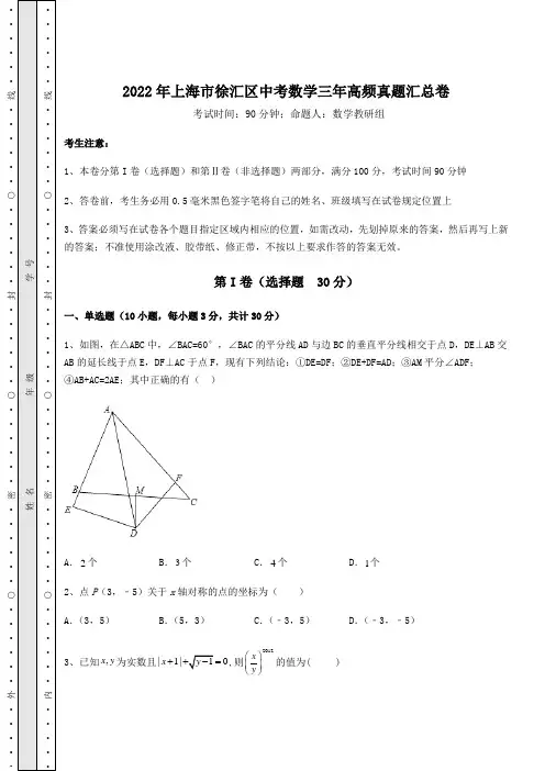 备考练习2022年上海市徐汇区中考数学三年高频真题汇总卷(含答案及解析)