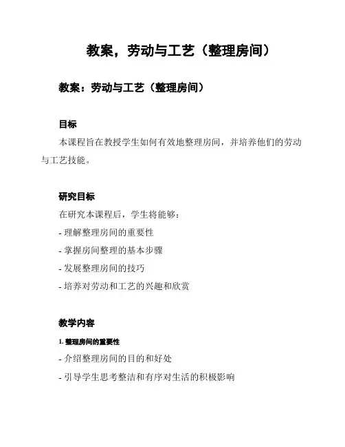 教案,劳动与工艺(整理房间)