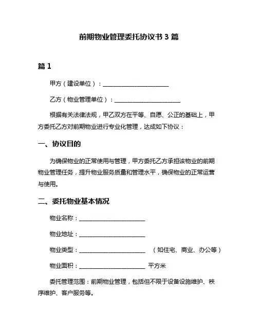 前期物业管理委托协议书3篇